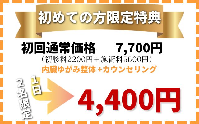 初回特典4400円円にて施術
