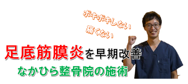 足底筋膜炎を早期改善なかひら整骨院の施術