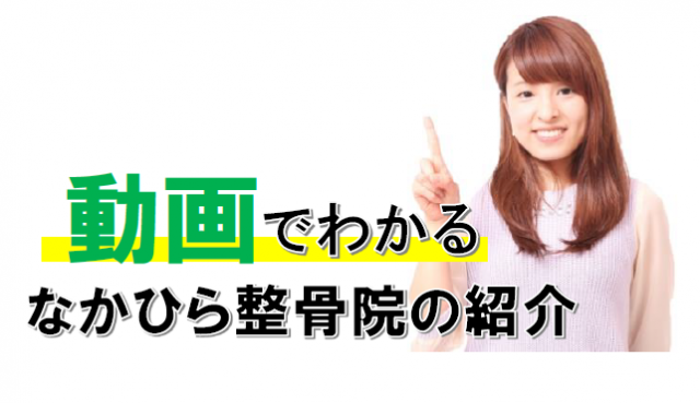 動画でわかる、なかひら整骨院の紹介