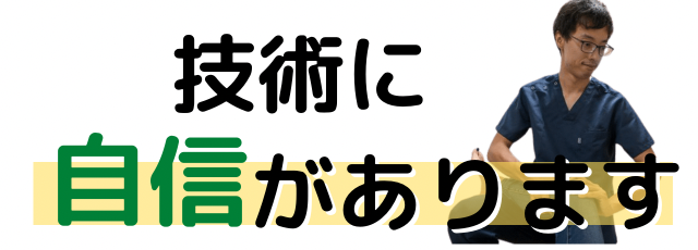技術に自信があります。
